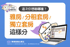 圖解／這次你想租哪種？　雅房、分租套房、獨立套房這樣分