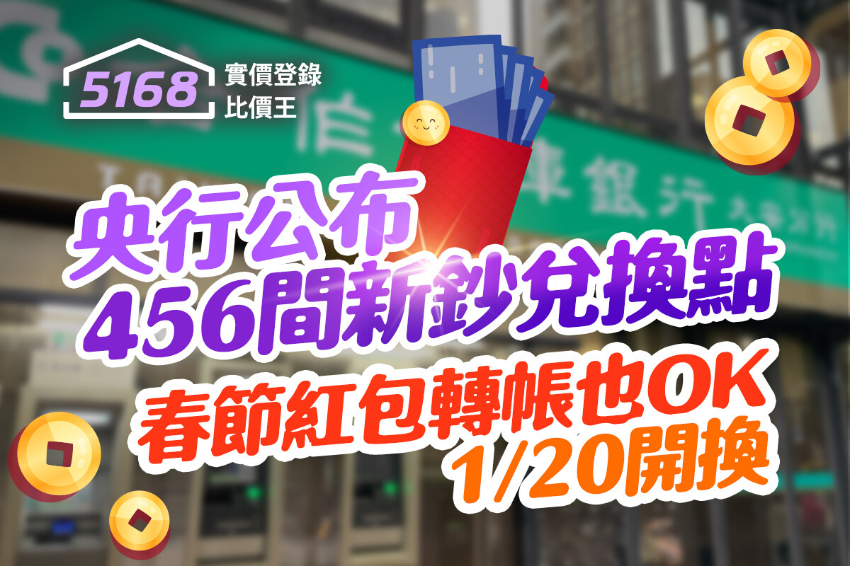 春節紅包轉帳也OK　央行：456間新鈔兌換點、1/20開換	5168實價登錄比價王