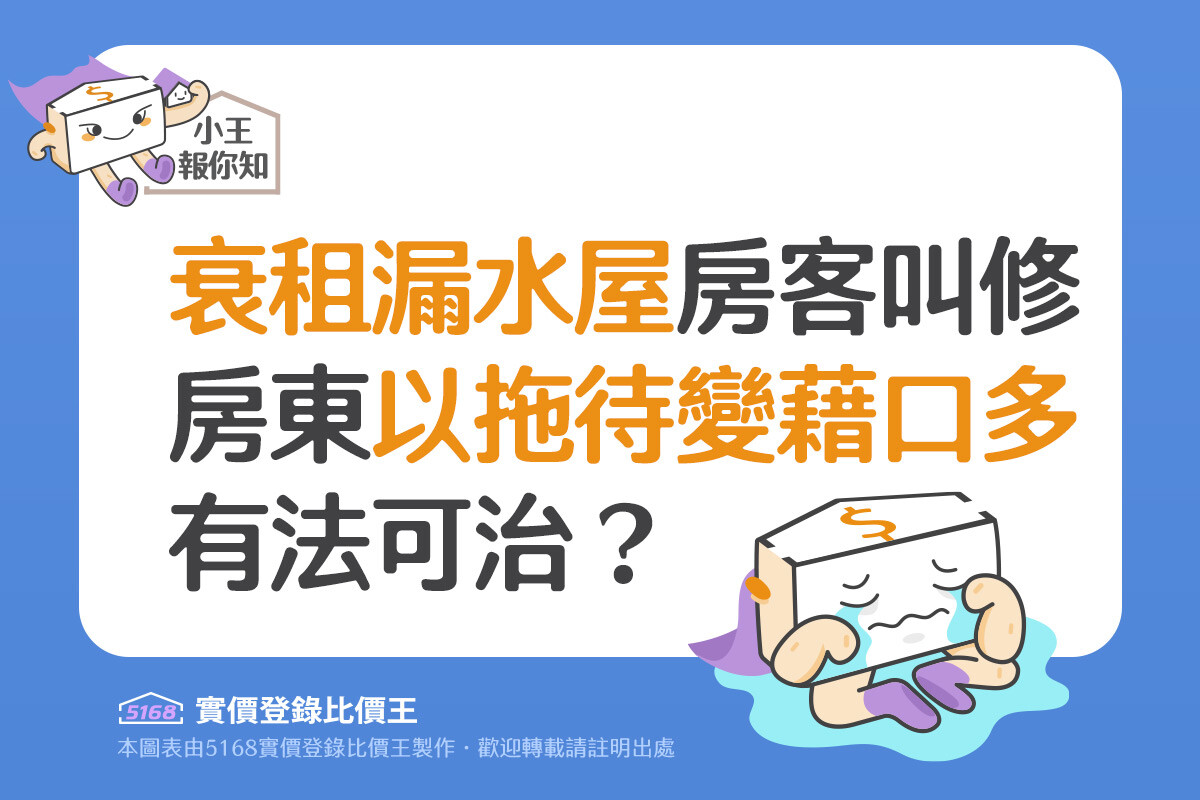 衰租漏水屋房客叫修 房東以拖待變藉口多 有法可治？5168實價登錄比價王