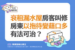 圖解／衰租漏水屋房客叫修 房東以拖待變藉口多 有法可治？