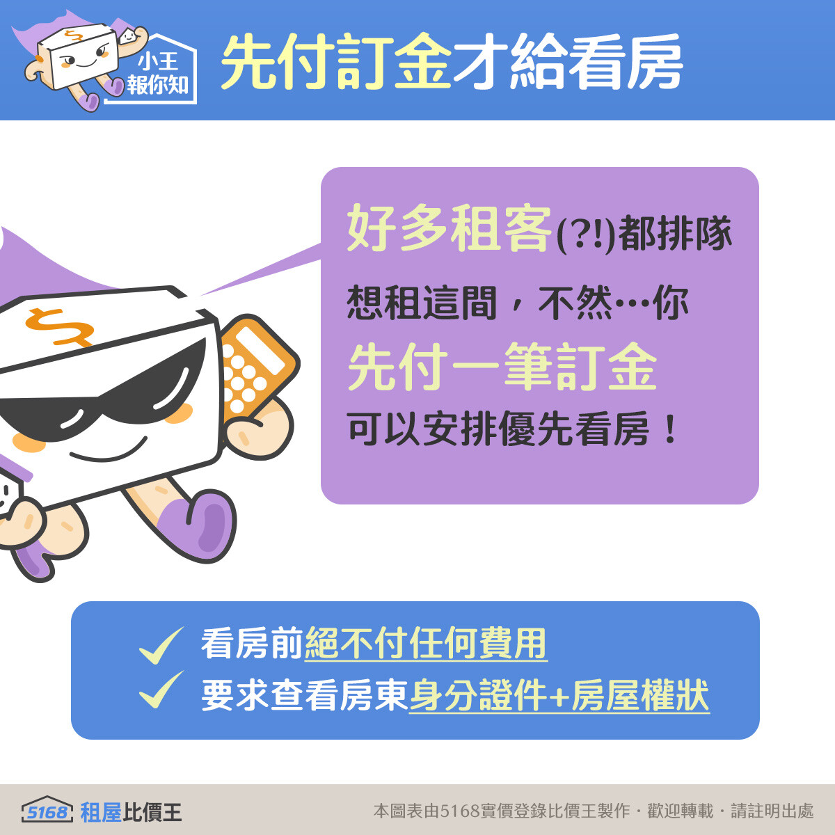 詐騙手法1：要求租客先支付訂金，才能看房