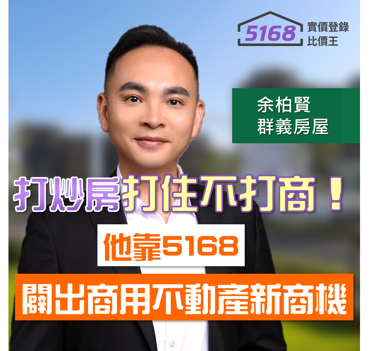 打炒房「打住不打商」！　他靠5168闢出商用不動產新商機