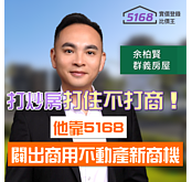 打炒房「打住不打商」！　他靠5168闢出商用不動產新商機