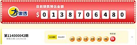 大樂透第114042期　頭獎槓龜