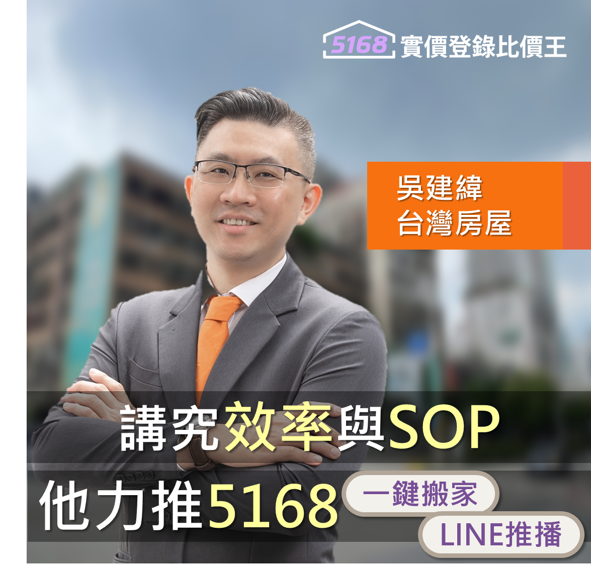 講究效率與SOP！　工程師房仲吳建緯力推5168兩功能