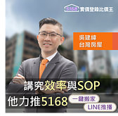 講究效率與SOP！　工程師房仲吳建緯力推5168兩功能