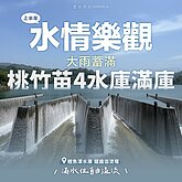 桃竹苗4水庫滿庫　經濟部：上半年水情樂觀