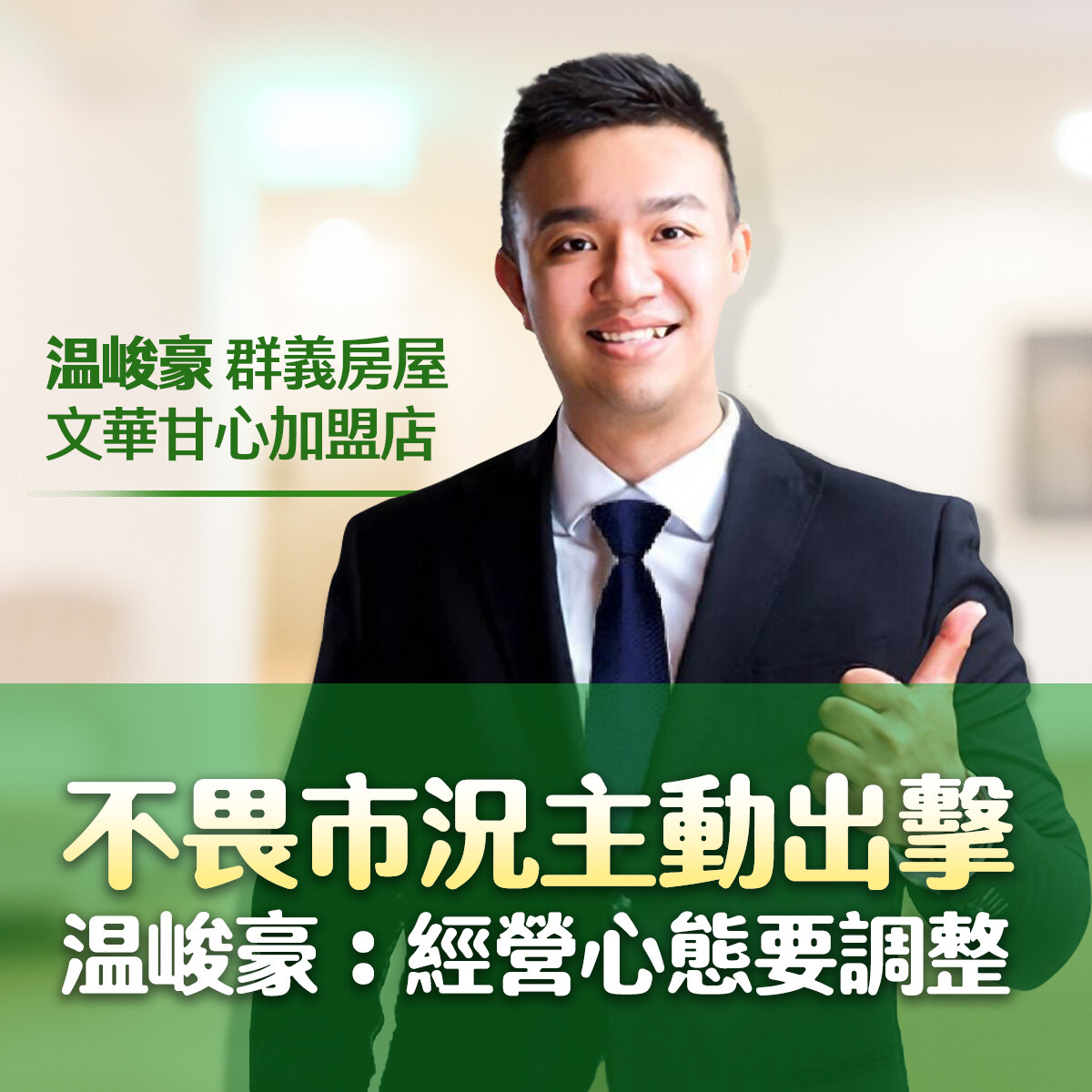 房市挑戰中如何突圍？温峻豪：調整心態、積極出擊