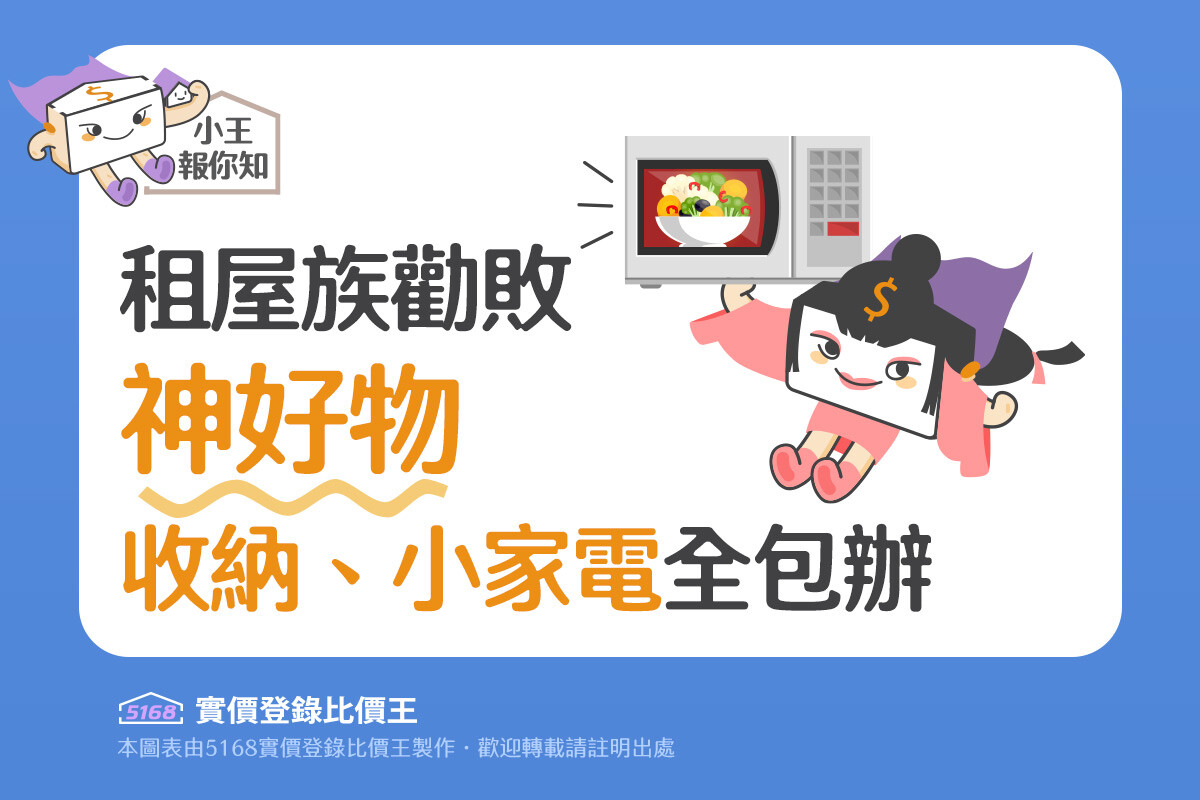 圖解／租屋族勸敗「神好物」　收納、小家電全包辦！