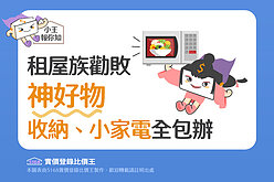 圖解／租屋族勸敗「神好物」　收納、小家電全包辦！