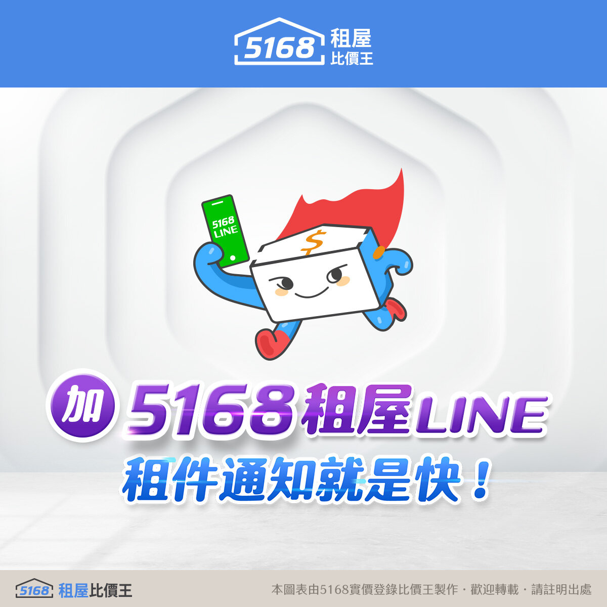 加入5168租屋比價王LINE，租件通知就是快！