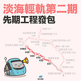 淡海輕軌2期計畫再送政院　先期統包工程將開工