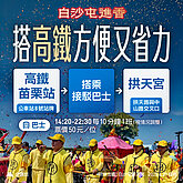 白沙屯媽祖「粉紅超跑」將啟程　西濱5/1部分封閉