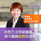 天龍國也能很香！蔡淑鐘找對方法突破重圍　曝光物件就靠「它」