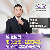 越挫越勇！王奕盛「用心經營、誠實揭露」：房子住得開心最重要