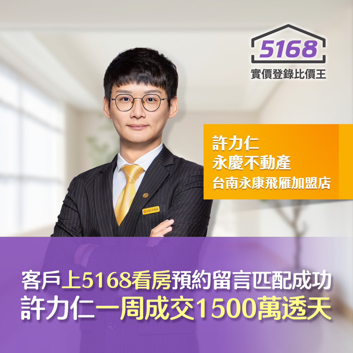 客戶上5168看房「預約留言」匹配成功　許力仁一周成交1500萬...