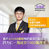客戶上5168看房「預約留言」匹配成功　許力仁一周成交1500萬透天