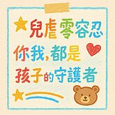 終結兒虐和挺陸配遊行10日登場　凱道、濟南路交管