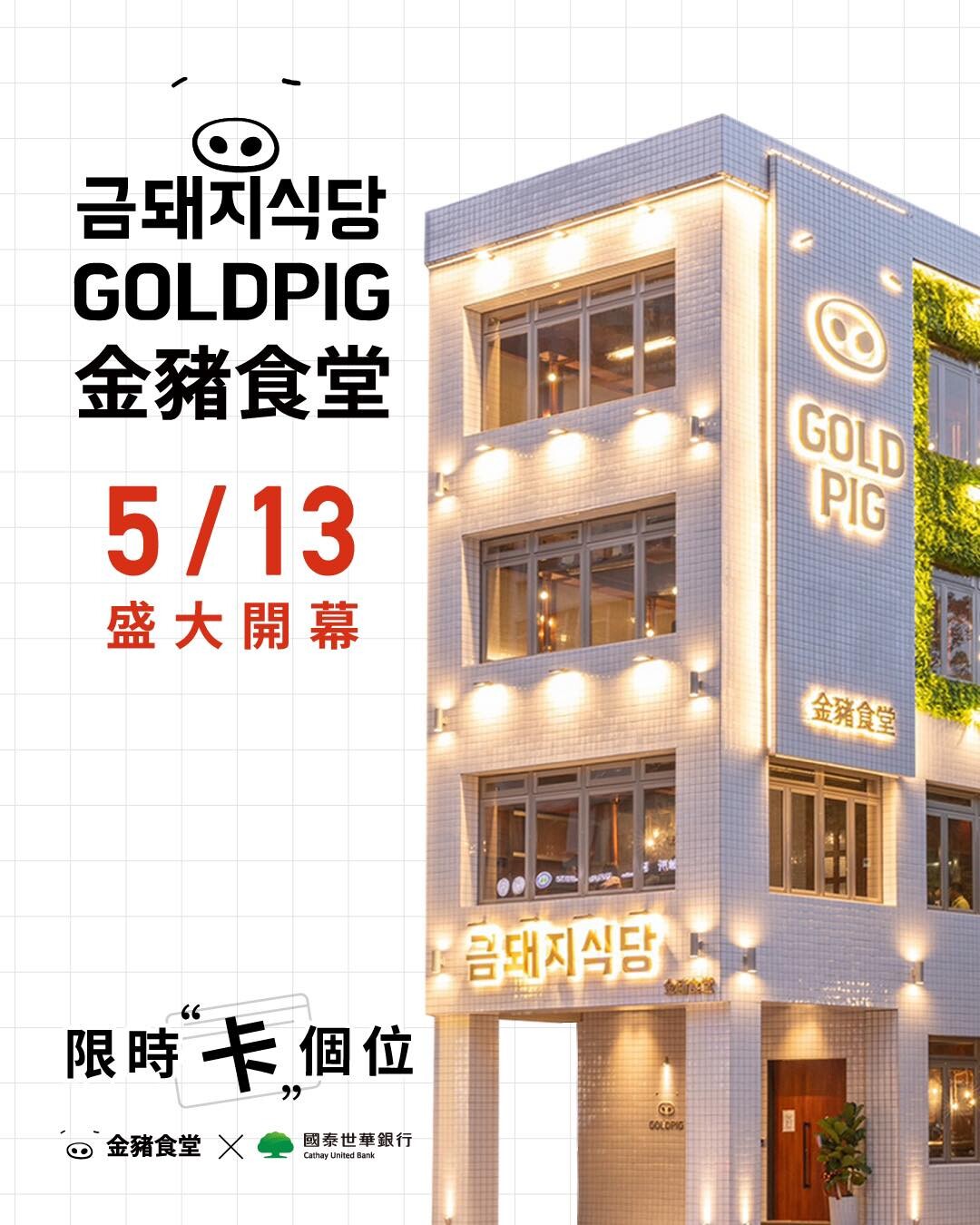 連續7年獲得首爾米其林指南必比登推介的韓國燒肉店「金豬食堂」預計13日來台開幕。圖/截自金豬食堂臉書