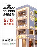 韓國金豬食堂將來台　連7年首爾米其林必比登推介