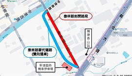 民代憂泰林路封閉致交通黑暗期　新北：派義交疏導