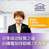 黃俊盛分享成功經營之道　台積電帶動人口紅利助威「2大商圈」