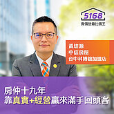 黃培源做房仲十九年　靠真實經營客戶、贏來滿手回頭客
