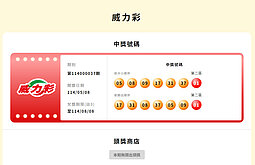 威力彩頭獎連21槓　下期獎金上看5.2億元