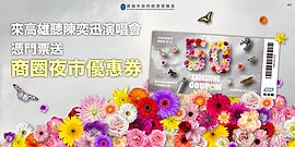 陳奕迅巨蛋開唱　高市續推商圈夜市優惠券