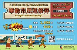 北市樂齡市民進修券55歲即適用　最多補助3000元
