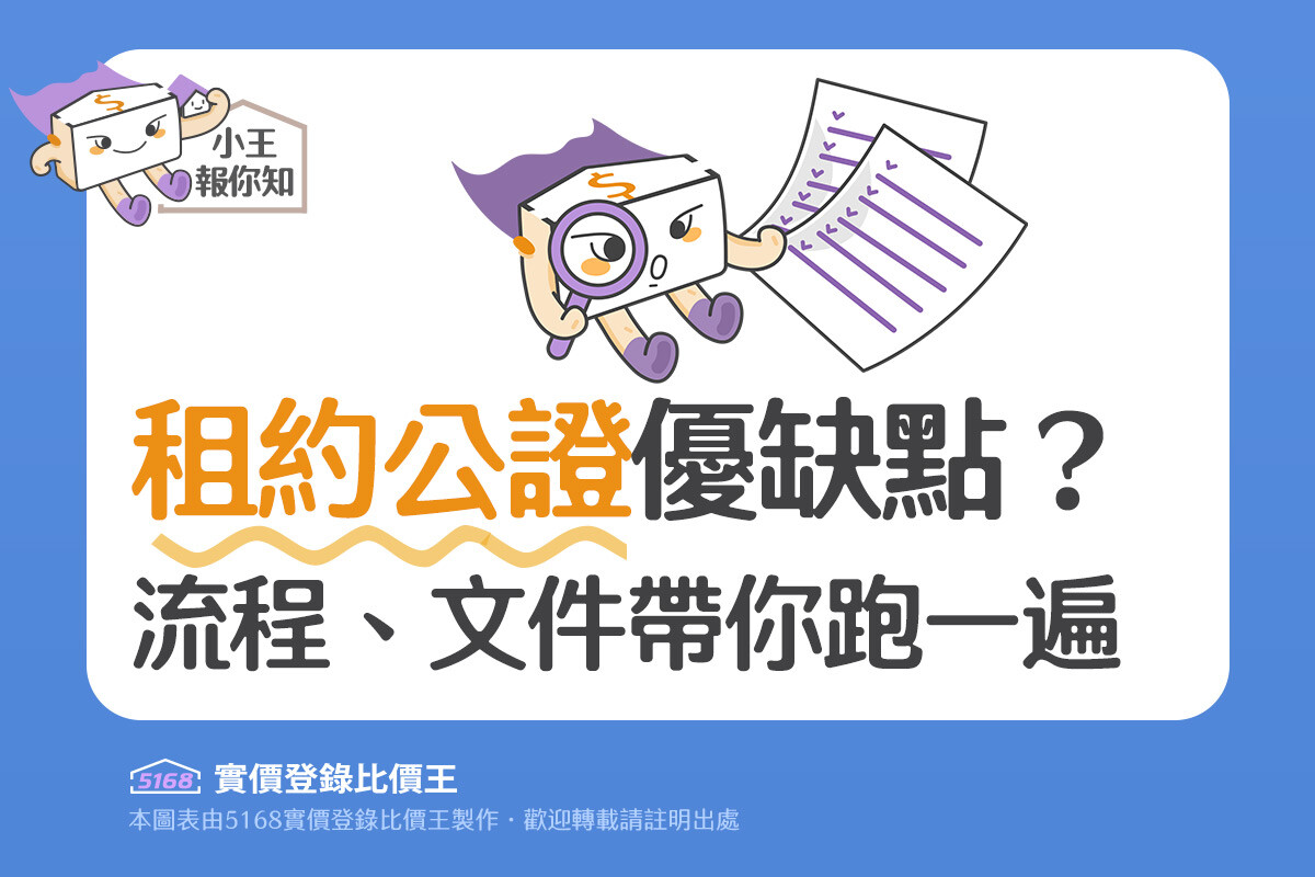 圖解／租約公證優缺點？　流程、文件帶你跑一遍