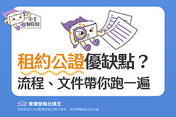 圖解／租約公證優缺點？　流程、文件帶你跑一遍