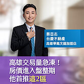 高雄交易量急凍！房價進入盤整期　在地達人首推這2區