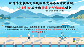 日月潭空維區7／1起第2階管制　稽查營業小型柴油車