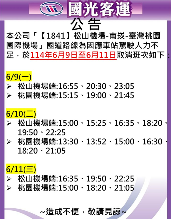 國光客運1841路線駕駛不足　6／11前減24班