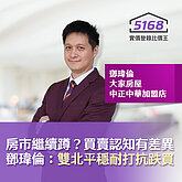 房市繼續蹲？買賣認知有差異　大家房屋鄧瑋倫：雙北平穩耐打抗跌