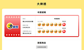 大樂透頭獎連3槓　下期獎金上看1.2億元