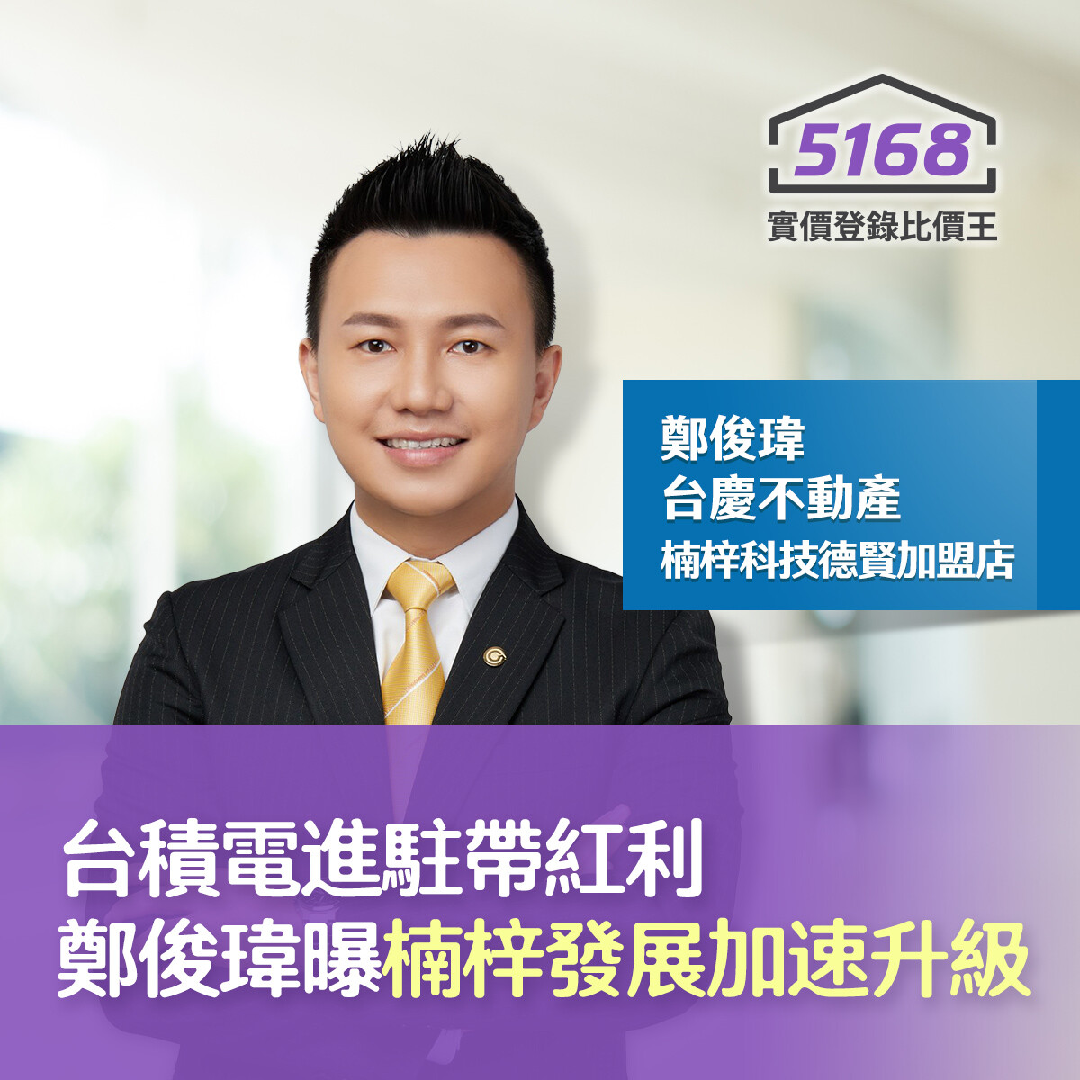 台積電進駐帶紅利　台慶不動產鄭俊瑋曝楠梓發展加速升級