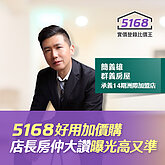5168好用加價購　店長房仲大讚曝光高又準