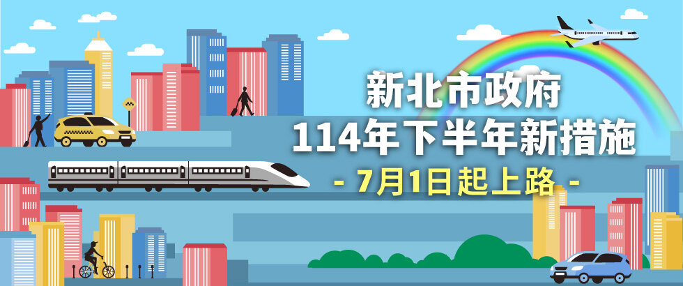新北下半年9項新措施　推出好孕補助三連發