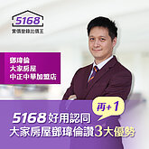 5168好用認同再+1　大家房屋鄧瑋倫讚3大優勢
