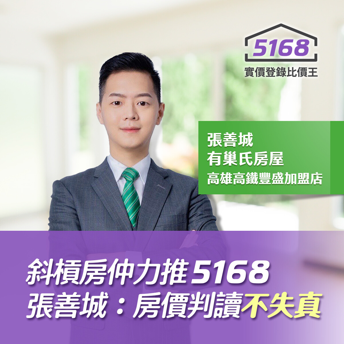斜槓房仲力推5168　張善城：房價判讀不失真