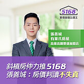 斜槓房仲力推5168　張善城：房價判讀不失真