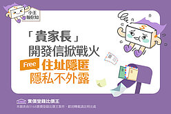 圖解／「貴家長」開發信掀戰火　「住址隱匿」免費辦隱私不外露