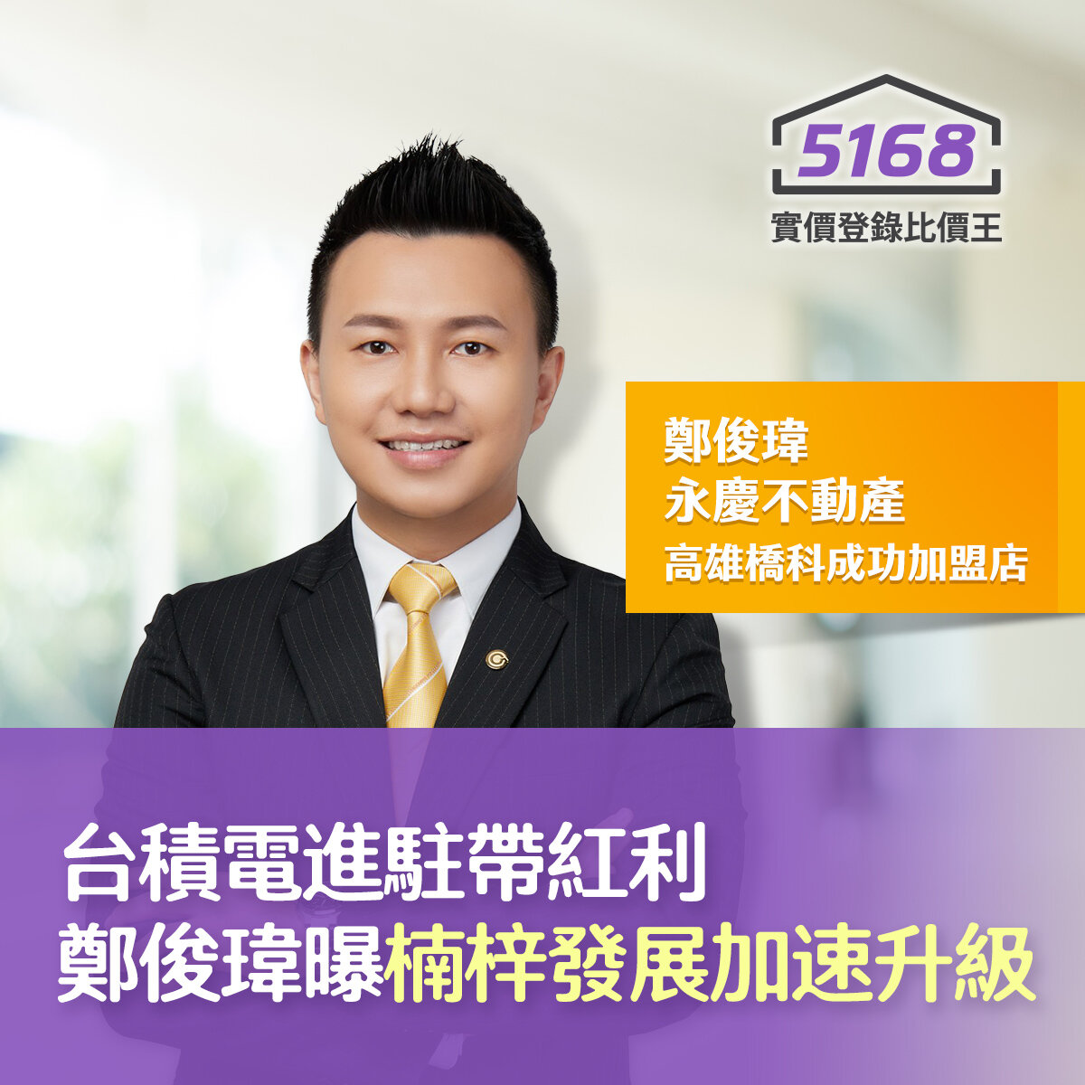 台積電進駐帶紅利　永慶不動產鄭俊瑋曝楠梓發展加速升級