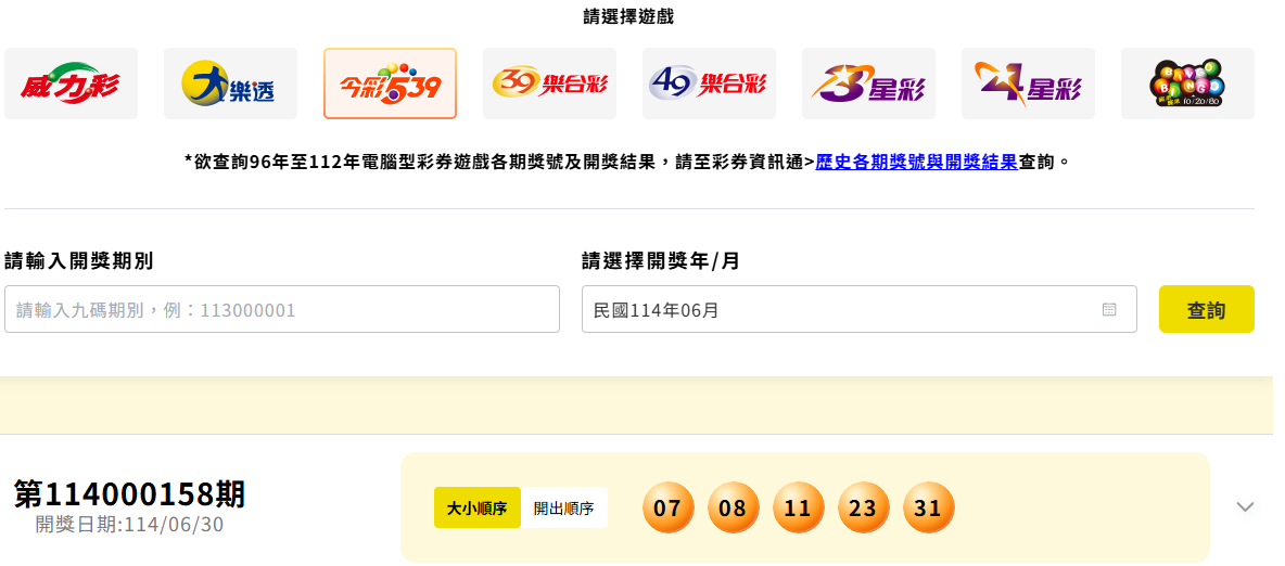 今彩539第114158期　頭獎1注中獎