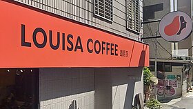 路易莎斥資5.9億元　新莊建總部大樓