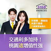 交通利多加持！桃園「這」增值性強　永慶不動產宋嫚雅：價位和機會是...