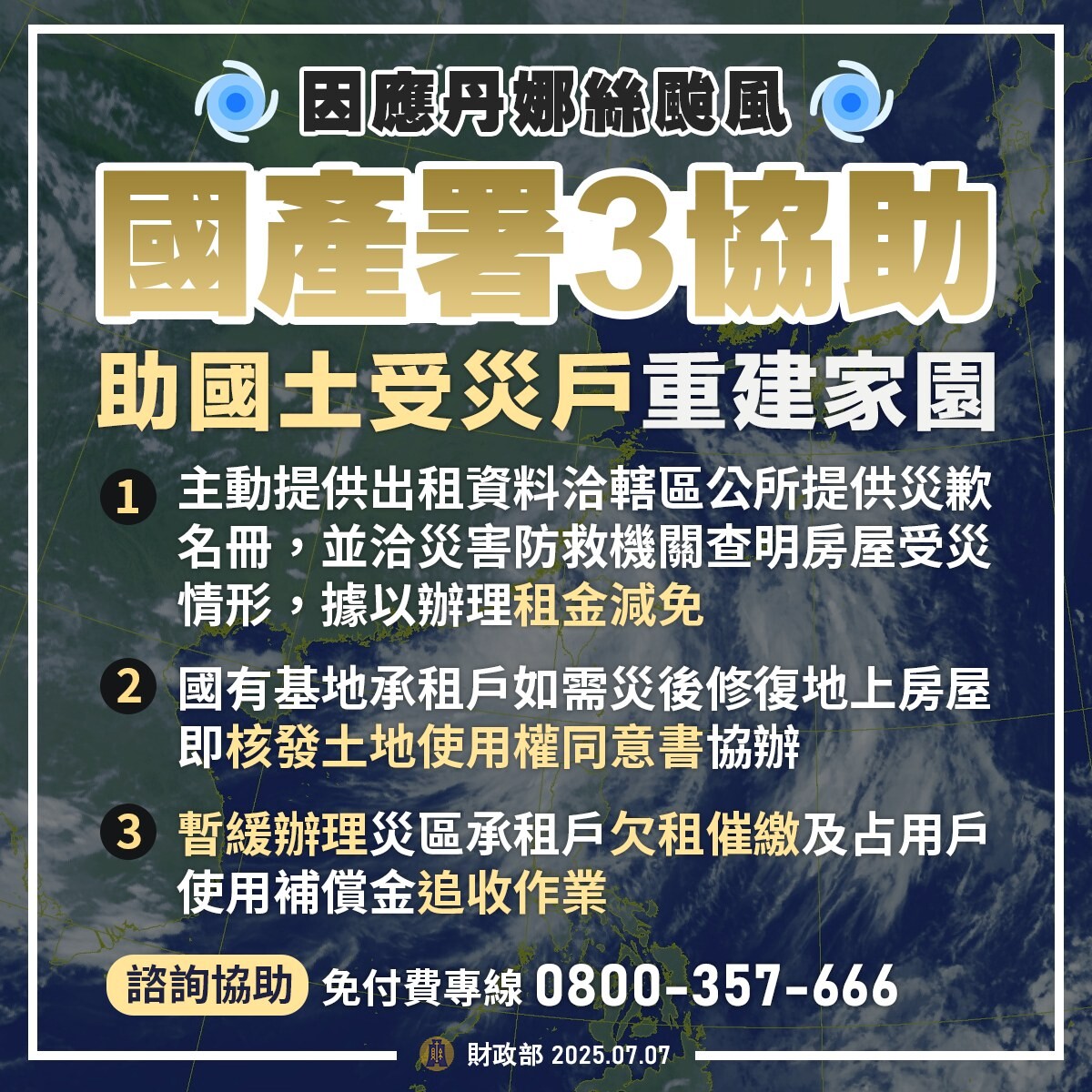 颱風丹娜絲襲台　財部：災區國有地承租人租金減免