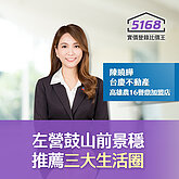 高雄左營鼓山前景穩　台慶不動產陳曉曄推這３大生活圈